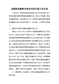 治理商业贿赂自查自纠回头看工作总结