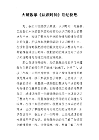 大班数学《认识时钟》活动反思_1