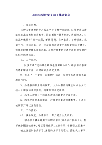 2018年学校党支部工作计划表2