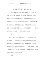 销售人员月份精品工作计划表格.docx