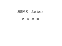 高中语文必修二第四单元文言文ppt（12份） 粤教版ppt课件