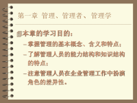 (最新)[管理学]第1章管理学导论管理、管理者、管理学