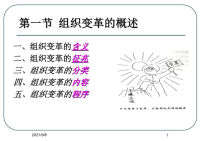 [管理学]《管理学原理》组织变革