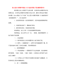 幼儿园小班数学教案《小兔家的院子按规律排序》.doc