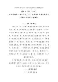 《工程施工土建监理建筑监理资料》四川省绵阳（磨家）至广元（沙溪坝）高速公路项目公路工程监理工作报告