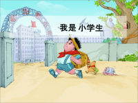 《我是小学生》PPT课件