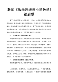 教师《数学思维与小学数学》读后感