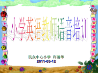 小学英语教师语音培训课件