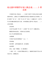 幼儿园中班教案《我会说……》含反思（通用）.doc