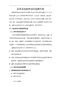 软件项目通用监理方案