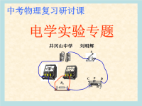 中考物理总复习电学实验专题（课件）