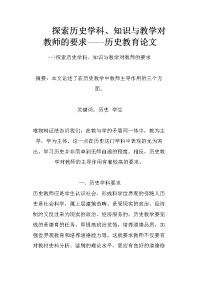 探索历史学科、知识与教学对教师的要求