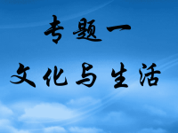 高中政治二轮复习课件：文化生活