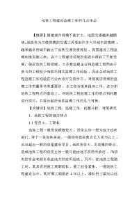 地铁工程建设监理工作的几点体会