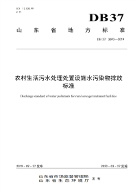 DB37∕ 3693-2019 农村生活污水处理处置设施水污染物排放标准(山东省)