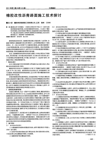 橡胶改性沥青路面施工技术探讨