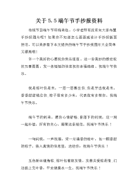 关于5.5端午节手抄报资料