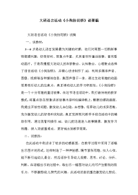 大班语言活动《小狗抬花轿》说课稿