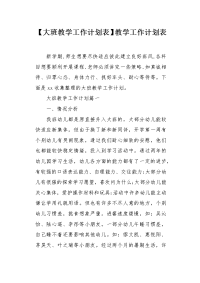 大班教学工作计划表.docx