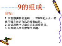 幼儿园大班数学课件_9的组成.ppt