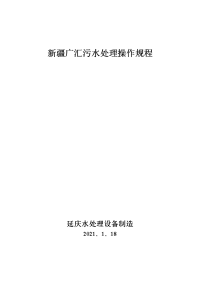 新疆广汇延庆污水处理中试二段设备操作规程