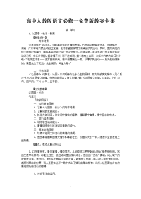 【精品】人教版高中语文必修2教案全集