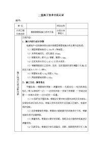 微型钢管桩施工技术交底