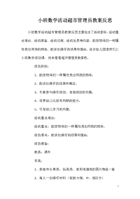 小班数学活动超市管理员教案反思