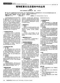 植物配置在生态园林中的应用