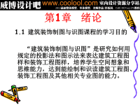 威博设计吧-室内设计教程-室内设计制图基本知识