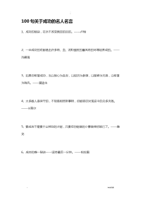 100句关于成功的名人名言-关于名气的名人名言