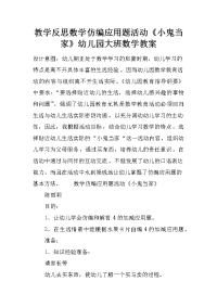 教学反思数学仿编应用题活动《小鬼当家》幼儿园大班数学教案