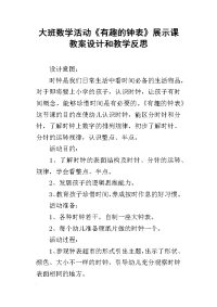 大班数学活动《有趣的钟表》展示课教案设计和教学反思