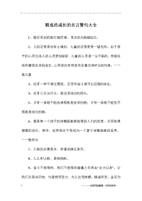 精选的成长的名言警句大全