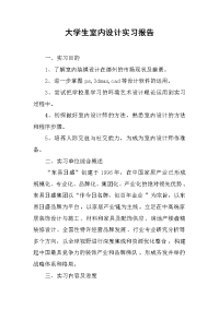 2019大学生室内设计实习报告