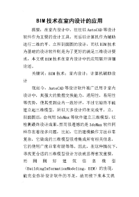 BIM技术在室内设计的应用