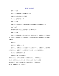 监理工作总结