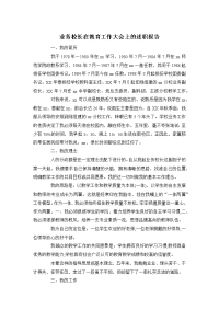 业务校长在教育工作大会上的述职报告