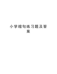 小学缩句练习题及答案教学文案