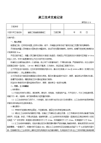 道路工程路基施工技术交底记录