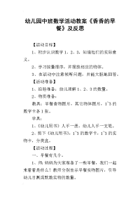 2019幼儿园中班数学活动教案《香香的早餐》及反思