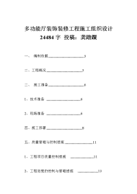 多功能厅装饰装修工程施工组织设计 24484字 投稿：龚鑥鑦