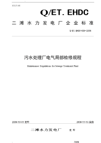 污水处理厂电气部分检修规程