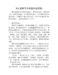 xx清明节手抄报内容资料.doc