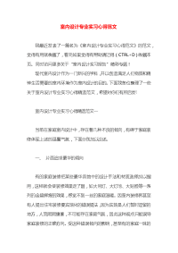 室内设计专业实习心得范文x