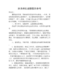 医务科长述职报告参考.doc