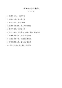 交通安全名言警句.doc