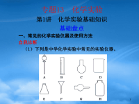 高中化学 化学实验基础知识复习课件 新人教