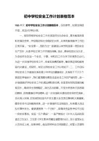 初中学校安全工作计划表格范本