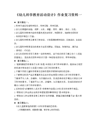 幼儿园《幼儿科学教育活动设计 作业